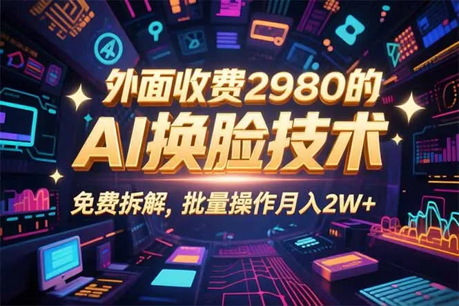 0粉丝0基础，用AI换脸改头换面，3分钟一条原创视频，收益稳稳-来缘阁