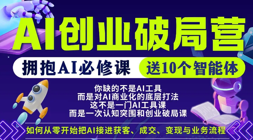 【爱豆新媒】AI创业破局营，普通人拥抱AI必修课，送10个智能体-来缘阁