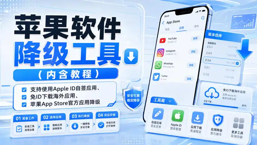 苹果软件降级工具(内含教程)，支持使用Apple ID自签应用、免ID下载海外应用、苹果App Store官方应用降级等-来缘阁