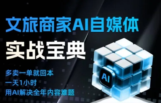 文旅商家AI自媒体实战课，告别无效内卷，用AI重塑文旅自媒体运营思维-来缘阁