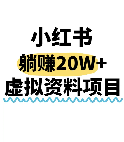 小红书操作虚拟资料，搬运工模式躺挣20W+，互联网的低成本路子！-来缘阁