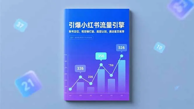 引爆小红书流量引擎，账号定位、视觉锤打造、底层认知，撬动首页推荐-来缘阁