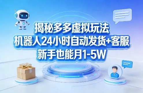 揭秘多多虚拟玩法，机器人24小时自动发货+客服，新手也能月1-5W！-来缘阁