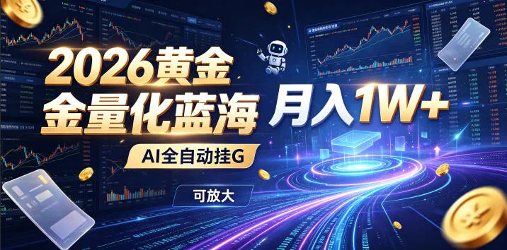 2026黄金量化蓝海:AI全自动挂G,月入1W+,可放大!【揭秘】
