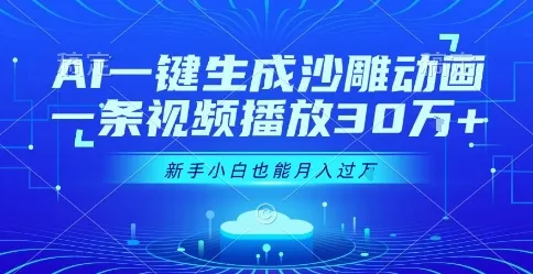 AI一键生成沙雕动画,一条视频播放30W+,零基础新手小白也能月入过1W+【揭秘】-来缘阁