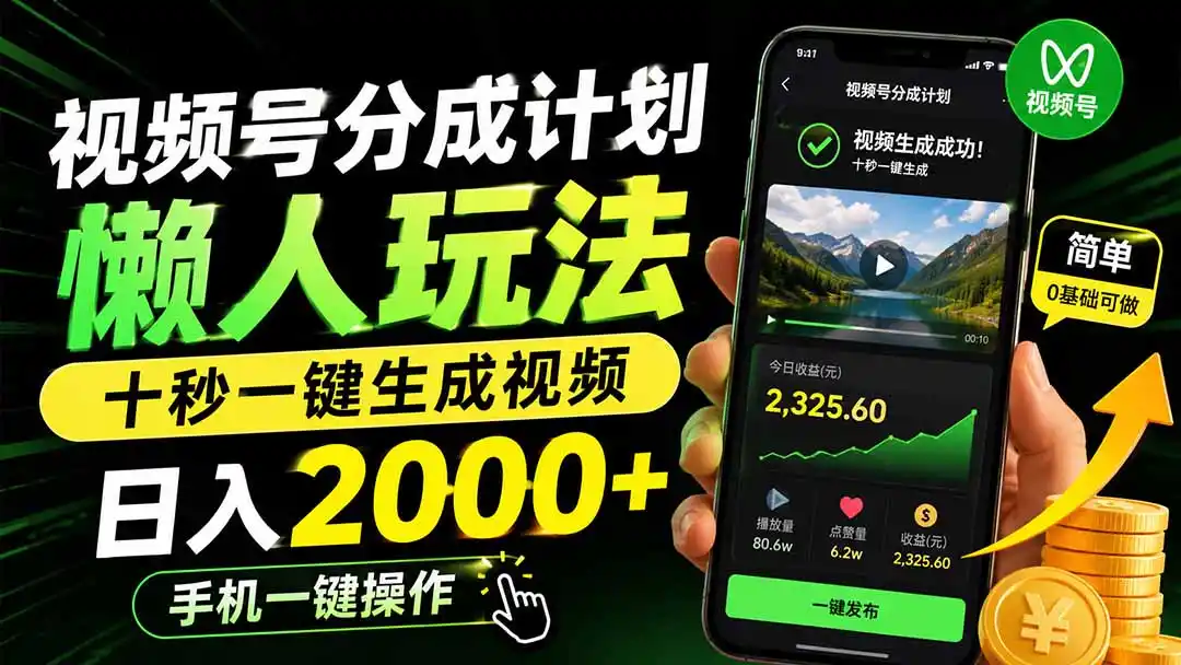 视频号分成计划懒人玩法,十秒一键生成视频,日入2000+,手机一键操作-来缘阁