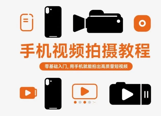 手机视频拍摄教程，零基础入门，用手机就能拍出高质量短视频-来缘阁