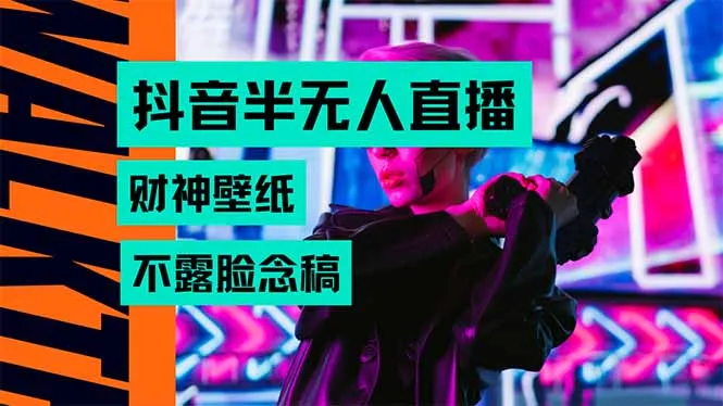 抖音半无人直播生肖财神AI图撸音浪，不用露脸、只需要读稿，宝妈、大学…-来缘阁