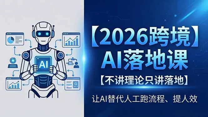 2026跨境AI落地课，不讲理论只讲落地，让AI替代人工跑流程、提人效-来缘阁