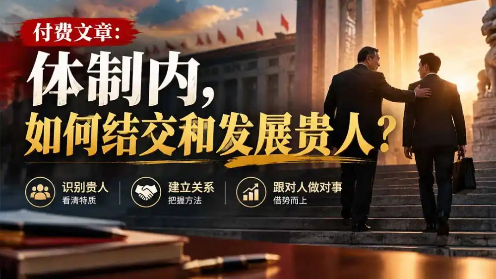 【无水印】付费文章：体制内，如何结交和发展贵人?-来缘阁