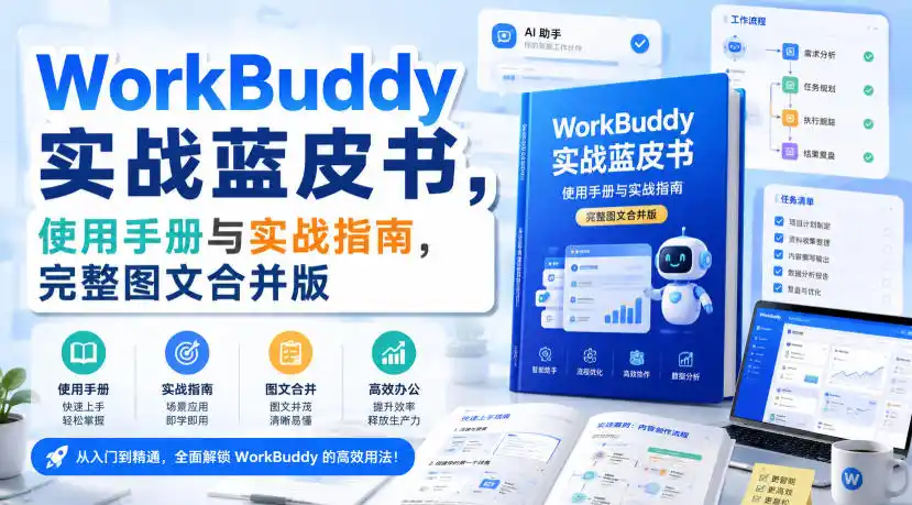 WorkBuddy实战蓝皮书，使用手册与实战指南，完整图文合并版-来缘阁