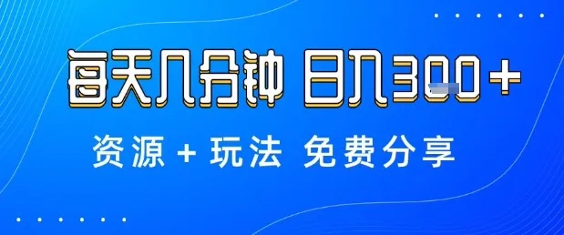 薅羊毛项目，每天几分钟，日入3张+资源+玩法免费分享【揭秘】-来缘阁