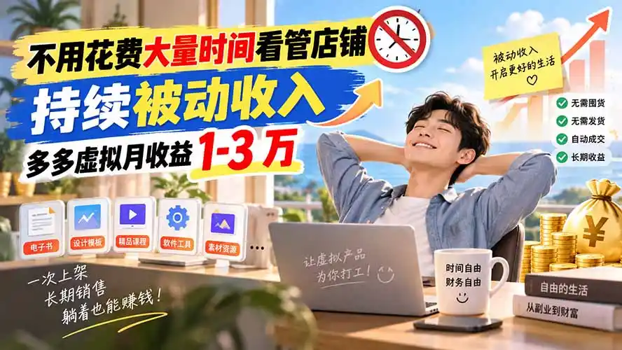 不用花费大量时间看管店铺，持续被动收入，多多虚拟月收益 1-3 万-来缘阁