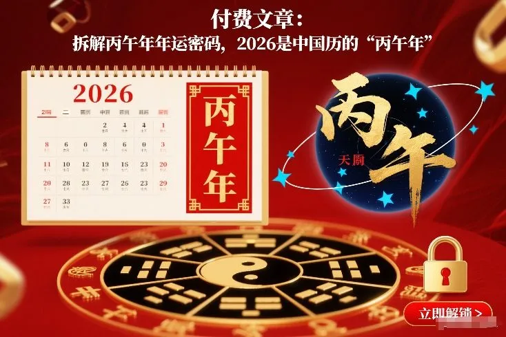 付费文章：拆解丙午年年运密码，2026是中国历的“丙午年”-来缘阁