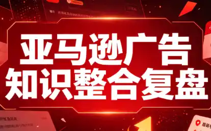 阿浩·亚马逊广告知识整合复盘-来缘阁