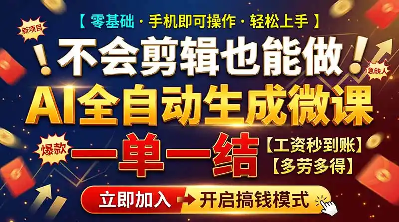 AI做微课赚钱,一单300~800,当天结算附渠道,老师需求大,小白可做,-来缘阁