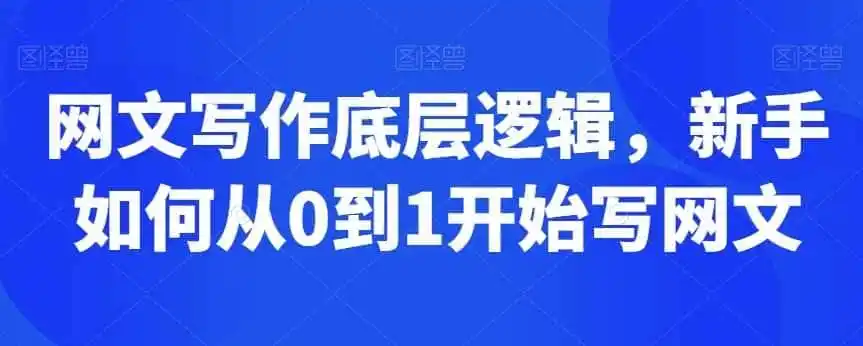 网文写作底层逻辑，新手如何从0到1开始写网文-来缘阁