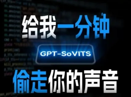AI声音克隆,给我一分钟偷走你的声音(GPT-SoVITS)-来缘阁