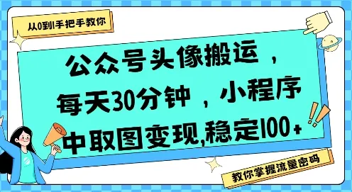 公众号头像搬运,每天30分钟,小程序中取图变现稳定100+-来缘阁