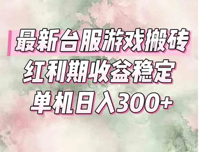 最新台服游戏搬砖，红利期收益高稳定，操作简单，小白闭眼入。-来缘阁