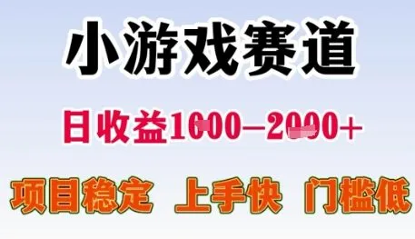 小游戏赛道日收益1k+，项目稳定，上手快，门槛低【揭秘】-来缘阁