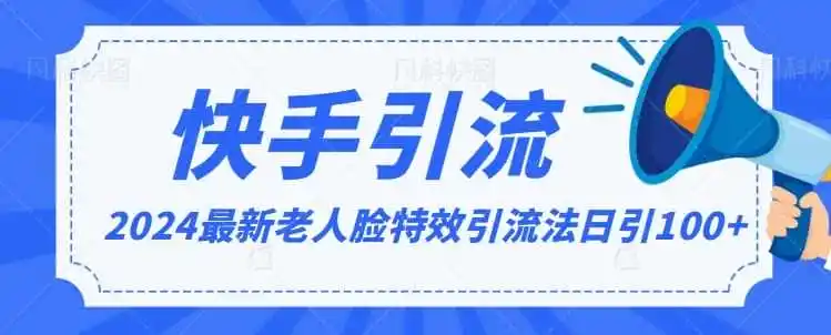 2024全网最新讲解老人脸特效引流方法,日引流100+,制作简单,保姆级教程【揭秘】-来缘阁