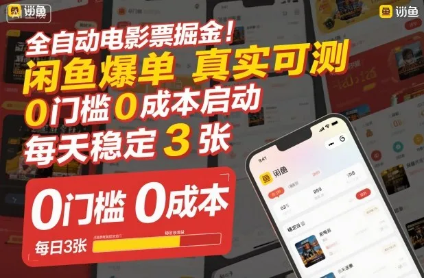 全自动电影票掘金，闲鱼爆单真实可测，0门槛0成本启动，每天稳定3张【揭秘】-来缘阁