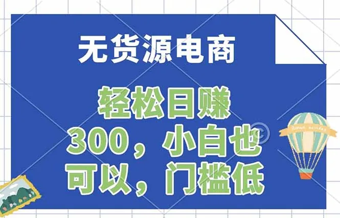 无货源电商，一件代发，日赚300，附详细实操教程-来缘阁