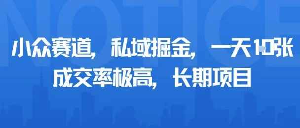 小众赛道，私域掘金，一天多张，成交率极高，长期项目-来缘阁