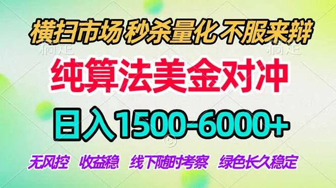 2026美金掘金新风口-纯算法对冲震撼上线！日入1500-6000+，长久合规稳健，轻松摆脱死工资-来缘阁