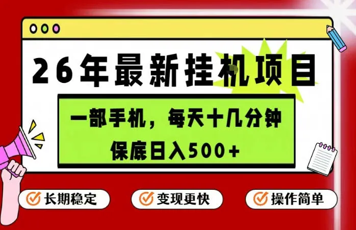 26年5月份最新手机挂G项目，操作简单！保底日入500+，长期稳定，隔天就能出收益【揭秘】-来缘阁