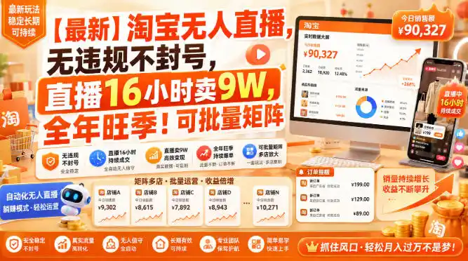 【最新】淘宝无人直播，无违规不封号，直播16小时卖9W，全年旺季！可批量矩阵【揭秘】-来缘阁