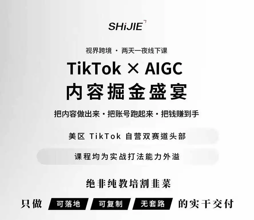 AIGC×TikTok美区短视频带货线下课；两天一夜完整回放，12小时高清视频收录头部操盘手全流程教学-来缘阁