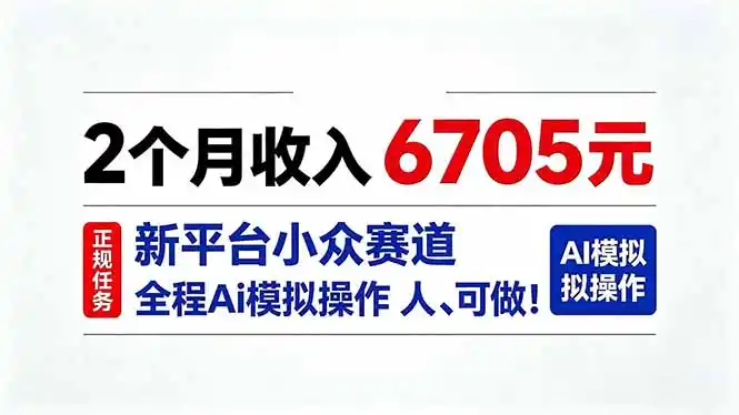 2个月收入6705元，最新平台小众赛道，全程Ai操作人人可做！-来缘阁