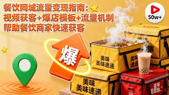 餐饮同城流量变现指南：视频获客+爆店模板+流量机制 帮助餐饮商家快速获客-来缘阁