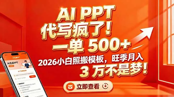 AI PPT 代写疯了！一单 500+，2026小白照搬模板，旺季月入 3 万不是梦！-来缘阁