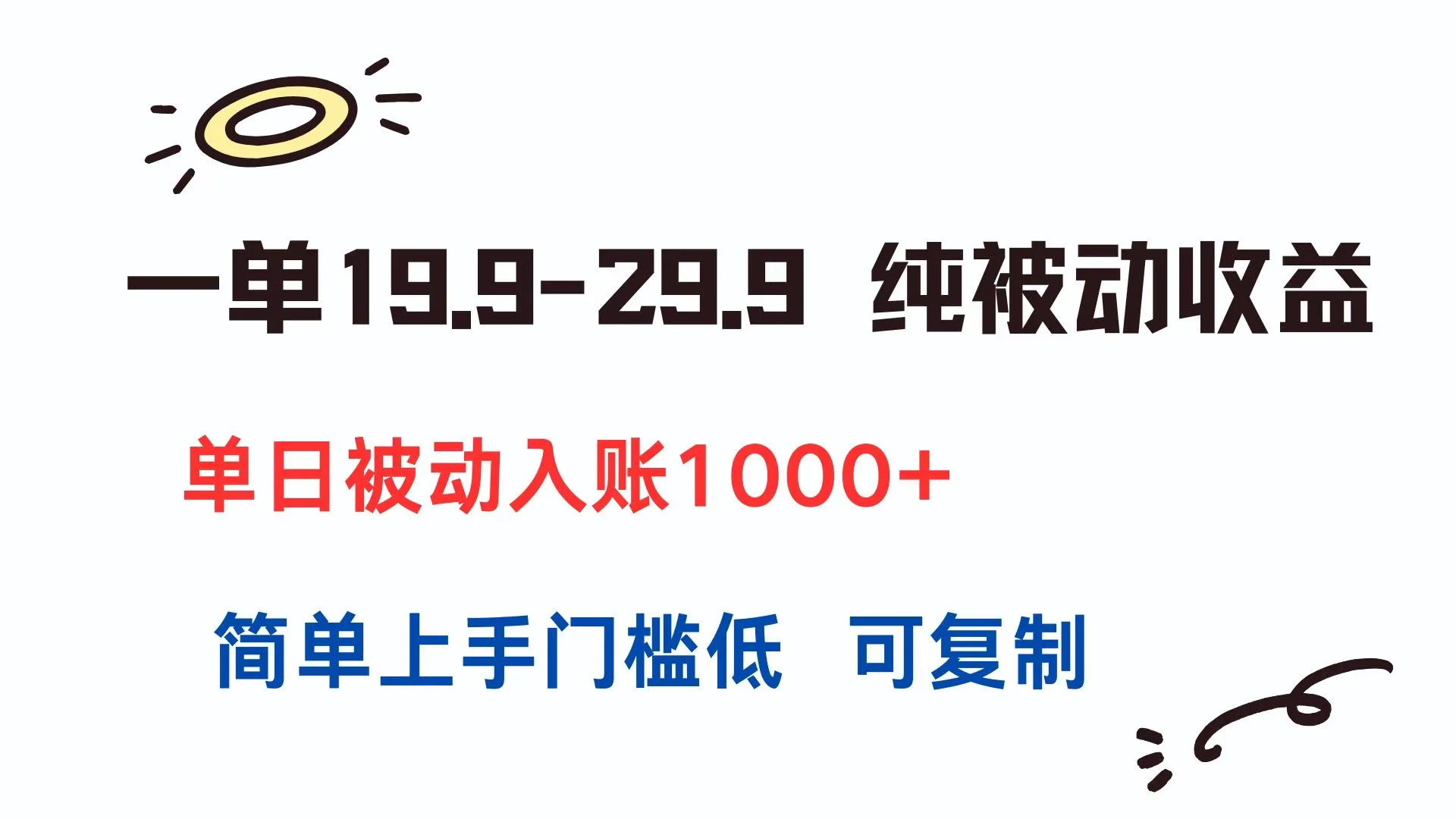 一单19.9-29.9 纯被动收益 单日被动入账1000+ 简单上手门槛低 可复制-来缘阁
