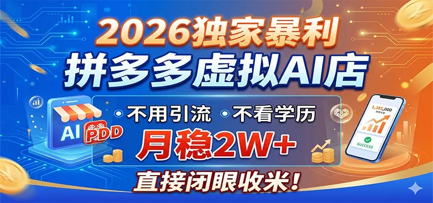 2026独家暴利，拼多多虚拟AI店，不用引流不看学历，月稳2W+，直接闭眼收米-来缘阁