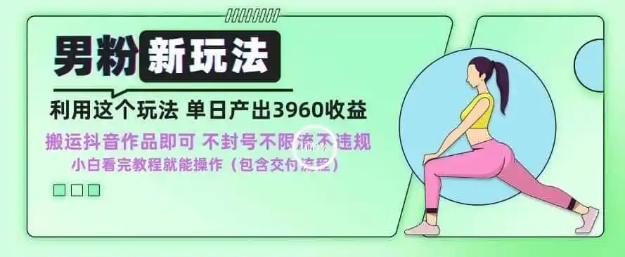 男粉新玩法小白一天也能有3960的收益，不违规不封号不限流，操作当天就能出单【揭秘】-来缘阁