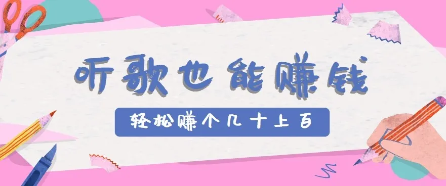 听歌也能赚钱2.0，无门槛要求，只需简单的几步，就能轻松赚个几十甚至上百。-来缘阁