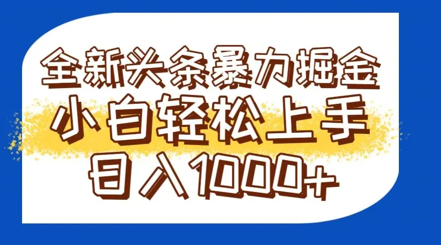 今日头条全新暴利掘金玩法轻松生产爆文可矩阵操作日入1000+-来缘阁