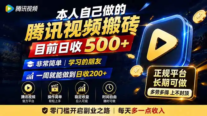 本人自己做的腾讯视频搬砖，目前日收500+，非常简单，学习的朋友一周就能做到日收200+-来缘阁