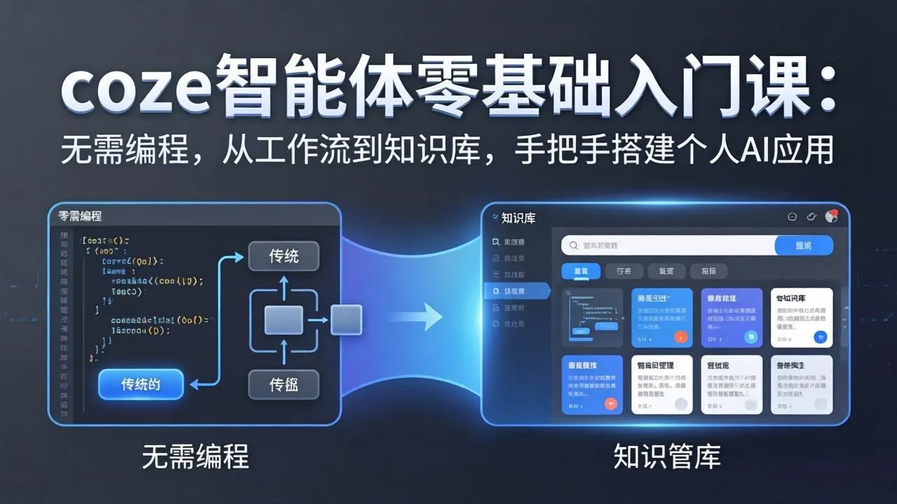 coze智能体零基础入门课:无需编程,从工作流到知识库,手把手搭建个人AI应用-来缘阁