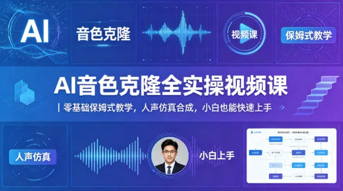 AI音色克隆全实操视频课｜零基础保姆式教学，人声仿真合成，小白也能快速上手-来缘阁