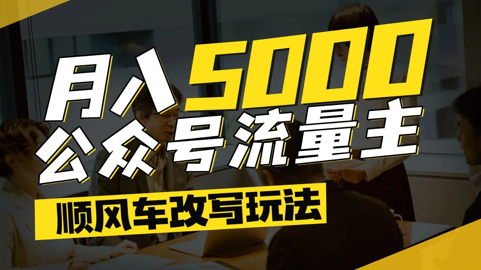 公众号流量主爆款文章顺风车改写玩法,适合全领域赛道,每月5000+-来缘阁