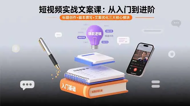短视频实战文案课：从入门到进阶 标题创作+脚本撰写+文案优化三大核心模块-来缘阁