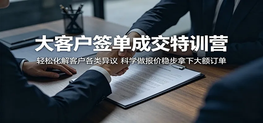 大客户签单成交特训营：轻松化解客户各类异议，科学做报价稳步拿下大额订单-来缘阁