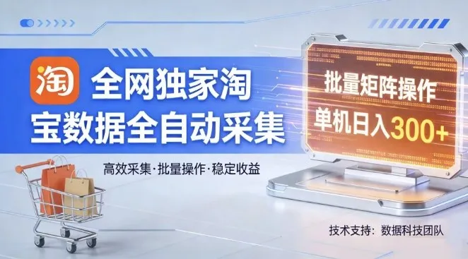 全网独家，淘宝数据全自动采集项目，批量可矩阵，单机轻松日入300【揭秘】-来缘阁