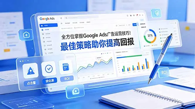 全方位掌握 Google Ads 广告运营技巧！最佳策略助你提高回报【原创双语字幕】-来缘阁