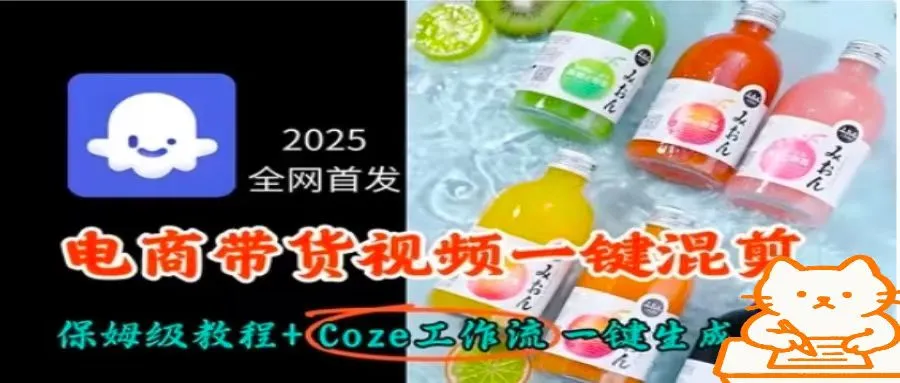 2025全网首发，电商带货视频一键混剪保姆级教程+Coze工作流一键生成-来缘阁